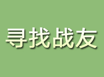 永寿寻找战友